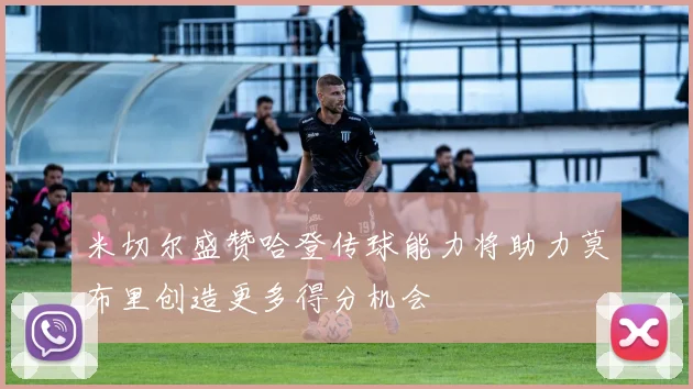 米切尔盛赞哈登传球能力将助力莫布里创造更多得分机会