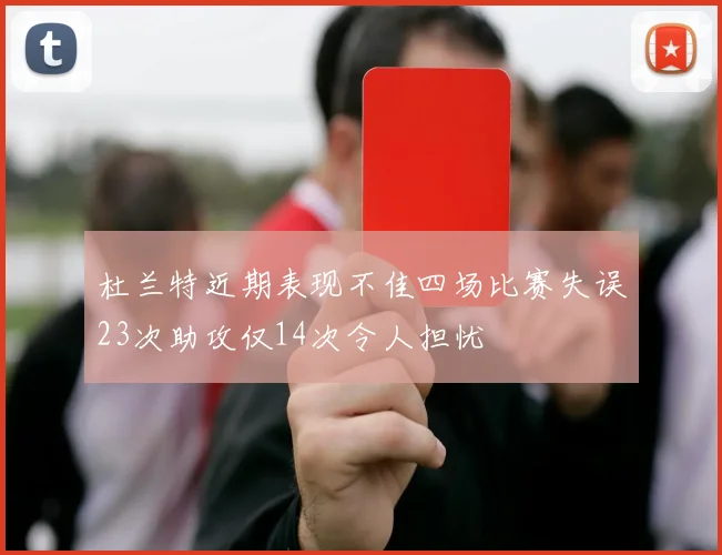 杜兰特近期表现不佳四场比赛失误23次助攻仅14次令人担忧