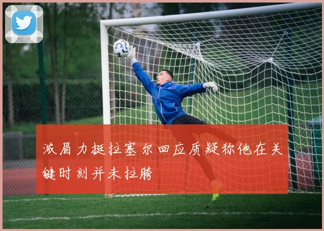 浓眉力挺拉塞尔回应质疑称他在关键时刻并未拉胯