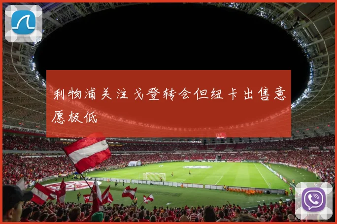 利物浦关注戈登转会但纽卡出售意愿极低