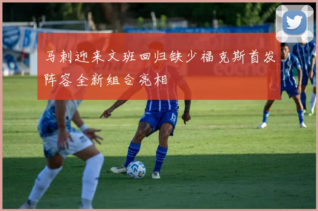 马刺迎来文班回归缺少福克斯首发阵容全新组合亮相