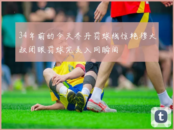 34年前的今天乔丹罚球线惊艳穆大叔闭眼罚球完美入网瞬间