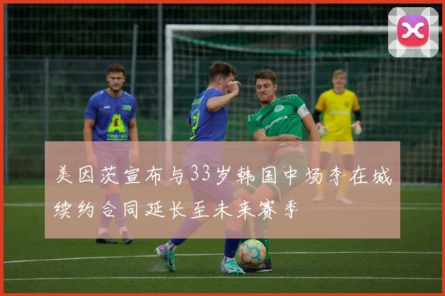 美因茨宣布与33岁韩国中场李在城续约合同延长至未来赛季