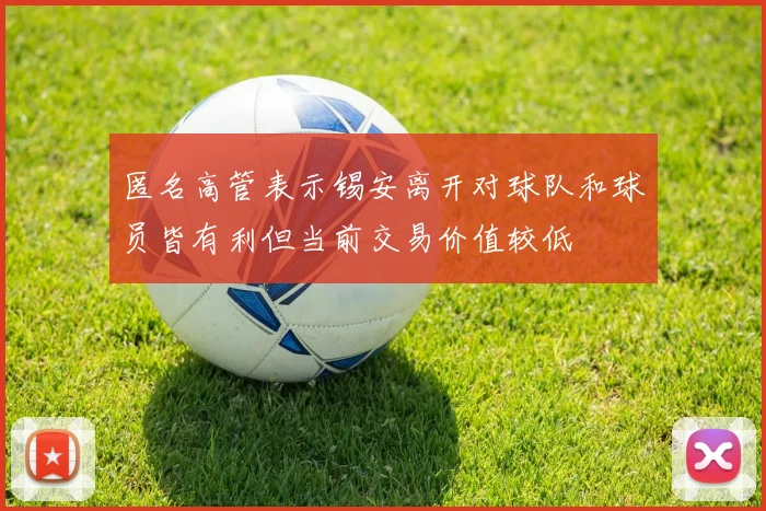 匿名高管表示锡安离开对球队和球员皆有利但当前交易价值较低